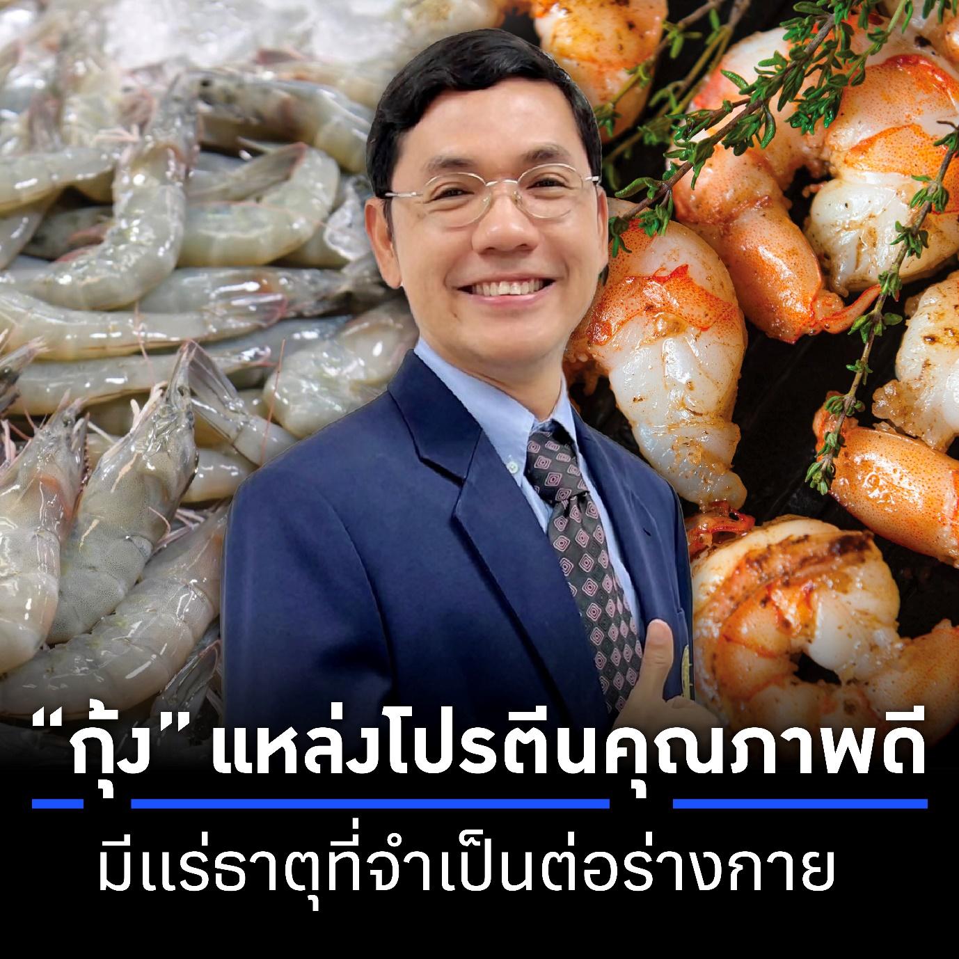 กุ้ง โปรตีนคุณภาพดี อร่อยช่วยชาติ