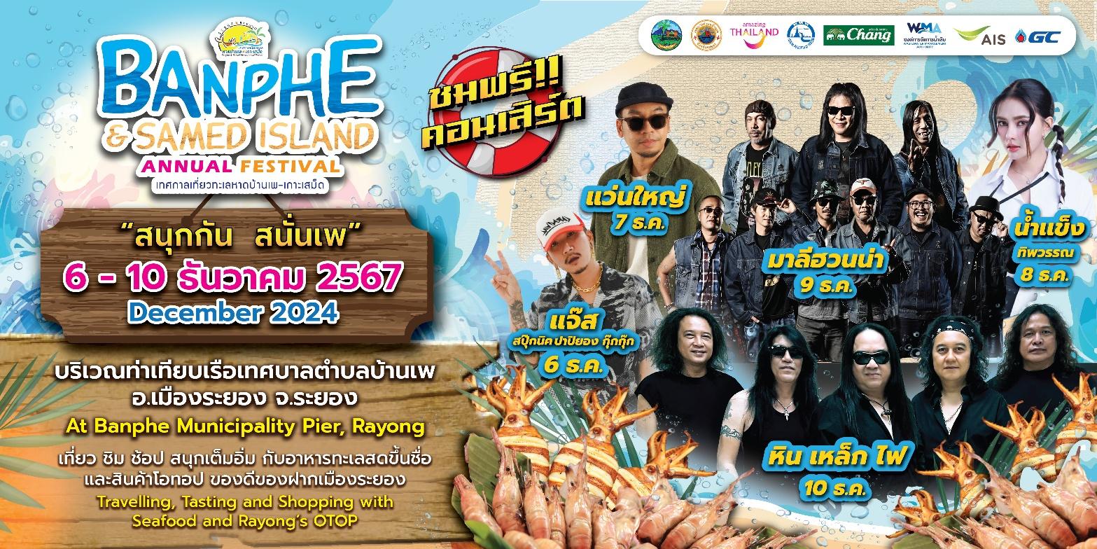 เทศบาลตำบลบ้านเพ จังหวัดระยอง จัดงานยิ่งใหญ่กับ “เทศกาลเที่ยวทะเลหาดบ้านเพ-เกาะเสม็ด ประจำปี 2567”