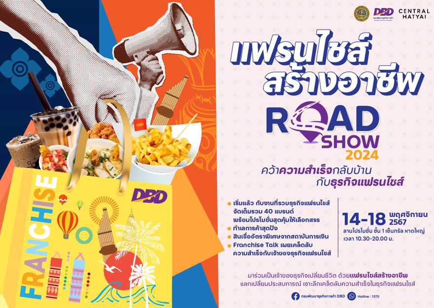 กรมพัฒนาธุรกิจการค้า” จัดกิจกรรมแฟรนไชส์สร้างอาชีพ Roadshow 2024