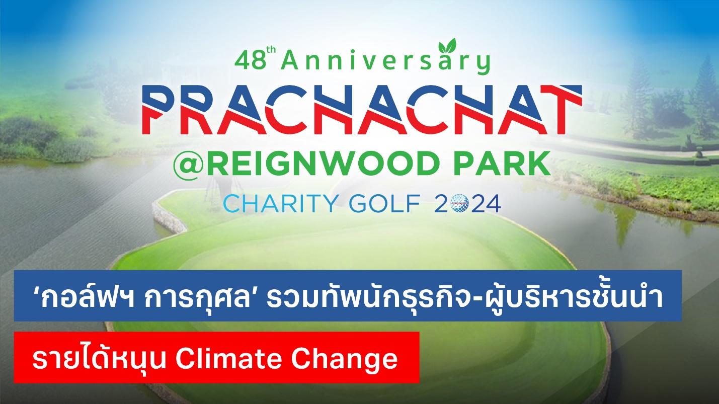 48 ปี ประชาชาติธุรกิจ จัด ‘กอล์ฟฯ การกุศล’ รวมทัพนักธุรกิจ-ผู้บริหารชั้นนำ รายได้หนุน Climate Change