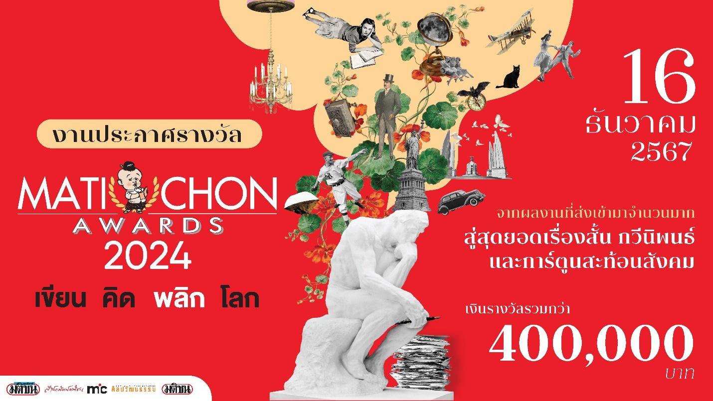 ลุ้น 16 ธ.ค. นี้ 10 สุดยอดเรื่องสั้น-กวี-การ์ตูน เข้ารอบ MATICHON AWARDS 2024