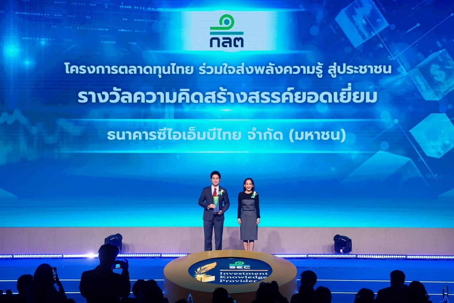 CIMBT คว้ารางวัล ‘ความคิดสร้างสรรค์ยอดเยี่ยม’ จาก ก.ล.ต