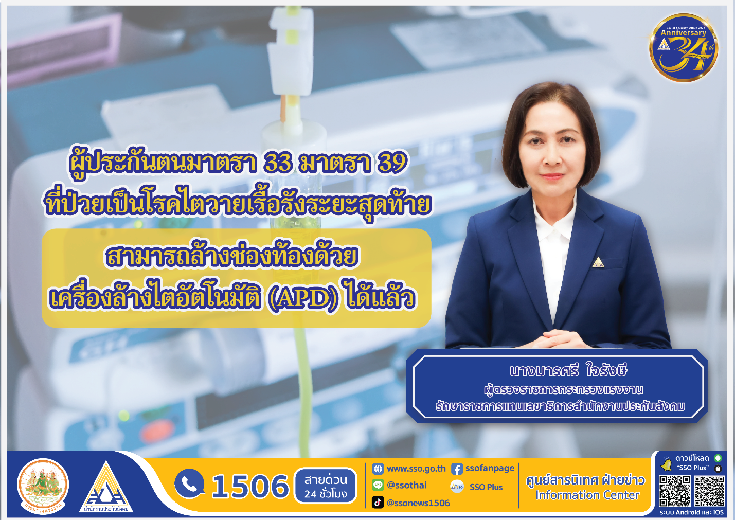 รู้ยัง! ประกันสังคม ให้สิทธิประโยชน์ผู้ประกันตนป่วยโรคไตวายเรื้อรังระยะสุดท้าย 