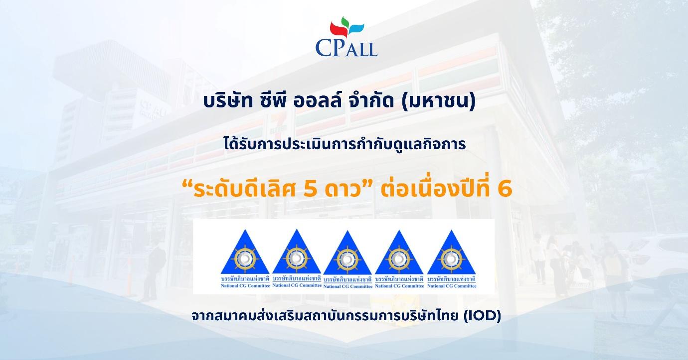 สถาบัน IOD ประเมินการกำกับดูแลกิจการระดับดีเลิศ (Excellent CG Scoring) ให้แก่ CP All