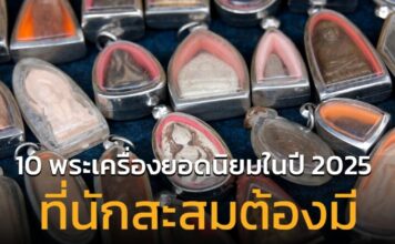 10 พระเครื่องยอดนิยมในปี 2025 ที่เหล่านักสะสมต้องมี