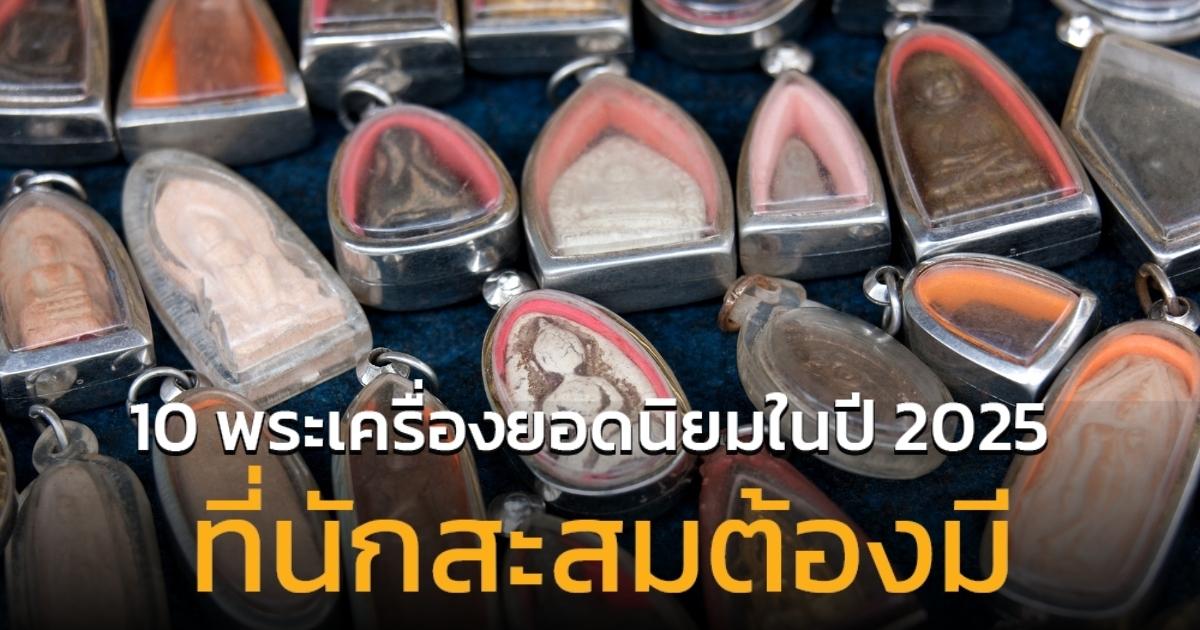10 พระเครื่องยอดนิยมในปี 2025 ที่เหล่านักสะสมต้องมี