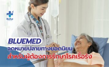 Blumed จุดหมายปลายทางยอดนิยมสำหรับผู้ต้องการรักษาโรคเรื้อรัง