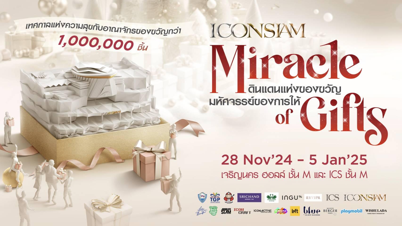 ไอคอนสยาม และ ไอซีเอส ร่วมกับพันธมิตร จัดงาน “ICONSIAM MIRACLE OF GIFTS 2024”