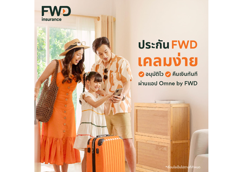 FWD ประกันชีวิต ส่งแบรนด์แคมเปญ “ประกัน FWD เคลมง่าย อนุมัติไว รับเงินคืนทันที” 