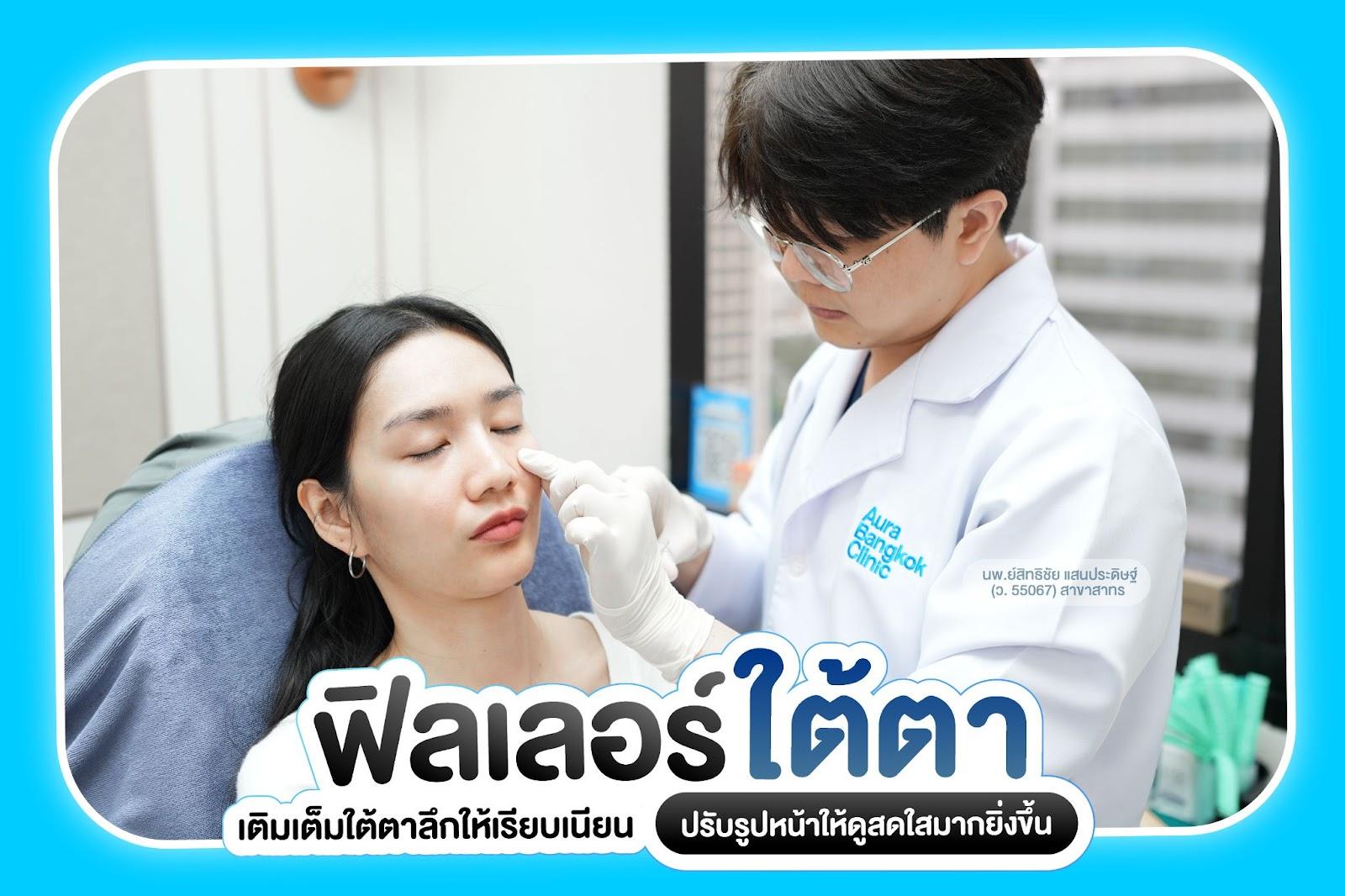 ฟิลเลอร์ใต้ตา เติมเต็มใต้ตาลึกให้เรียบเนียน ปรับรูปหน้าให้ดูสดใสมากยิ่งขึ้น