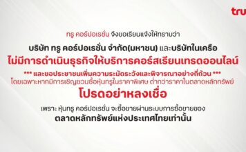 ทรู แจ้งเตือน อย่าหลงเชื่อเพจอ้างขื่อและใช้โลโก้