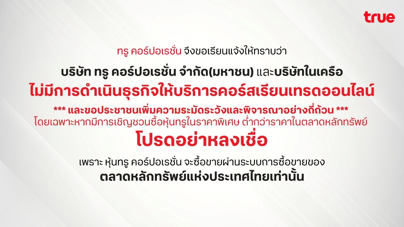 ทรู แจ้งเตือน อย่าหลงเชื่อเพจอ้างขื่อและใช้โลโก้