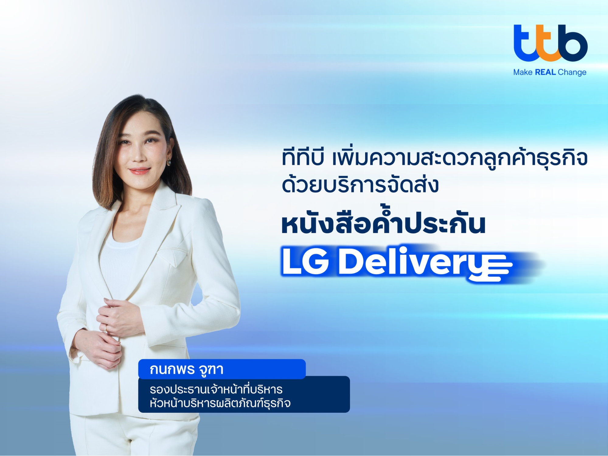 ทีทีบี ให้บริการจัดส่งหนังสือค้ำประกัน (LG Delivery) แก่ลูกค้าธุรกิจ ฟรี ทั่วประเทศ