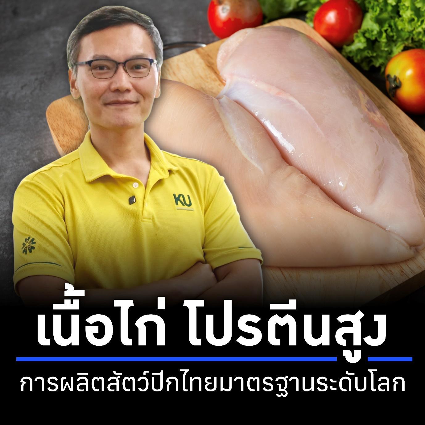 เนื้อไก่ โปรตีนสูง มาตรฐานการผลิตระดับโลก