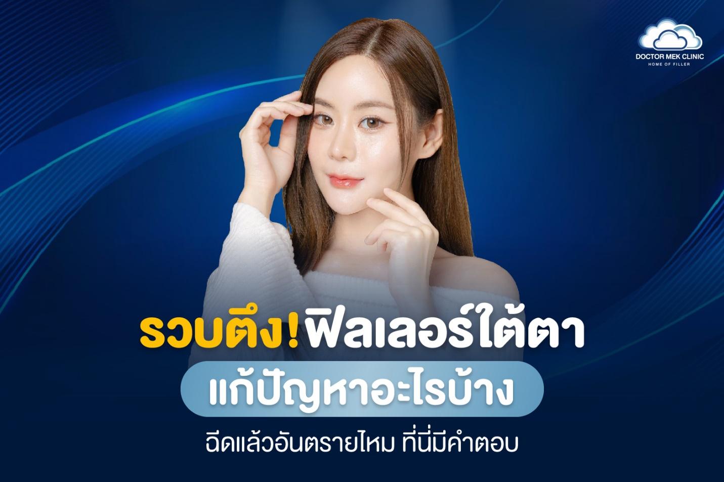 ฟิลเลอร์ใต้ตา