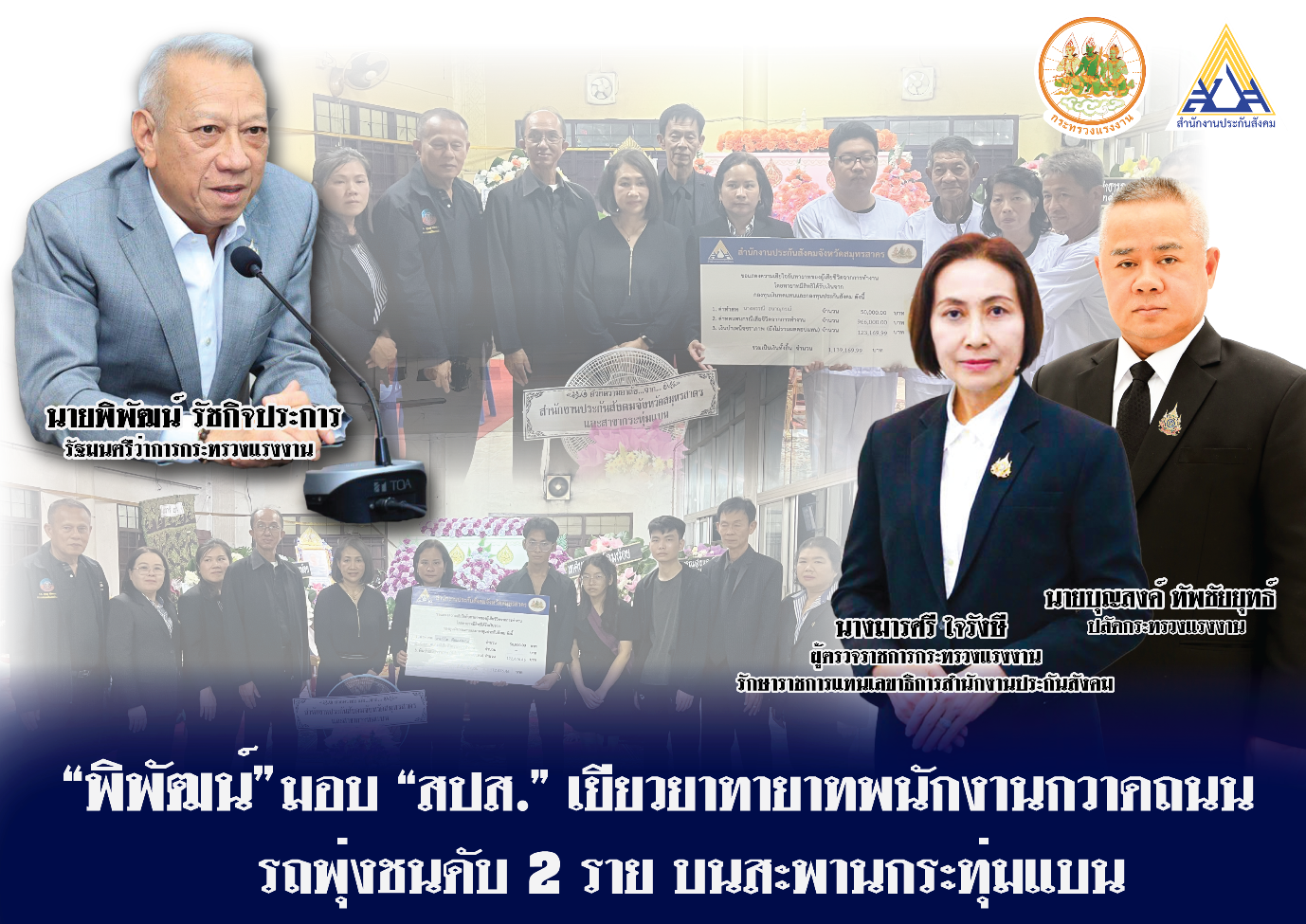 “พิพัฒน์” รมว.แรงงาน ห่วงทายาทพนักงานกวาดถนนเทศบาลนครอ้อมน้อย ประสบเหตุถูกรถกระบะชนเสียชีวิต