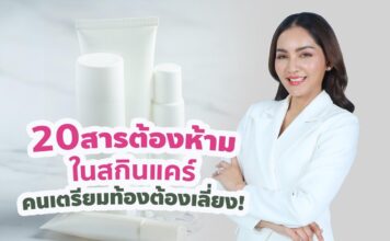 รู้จัก 20 สารต้องห้ามในสกินแคร์ ที่คนเตรียมท้องต้องเลี่ยง!  