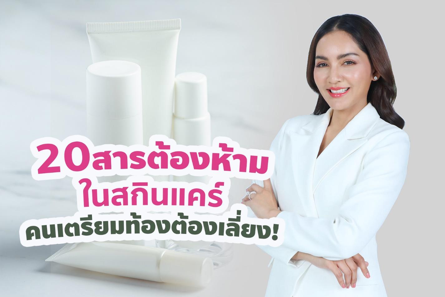 รู้จัก 20 สารต้องห้ามในสกินแคร์ ที่คนเตรียมท้องต้องเลี่ยง!  