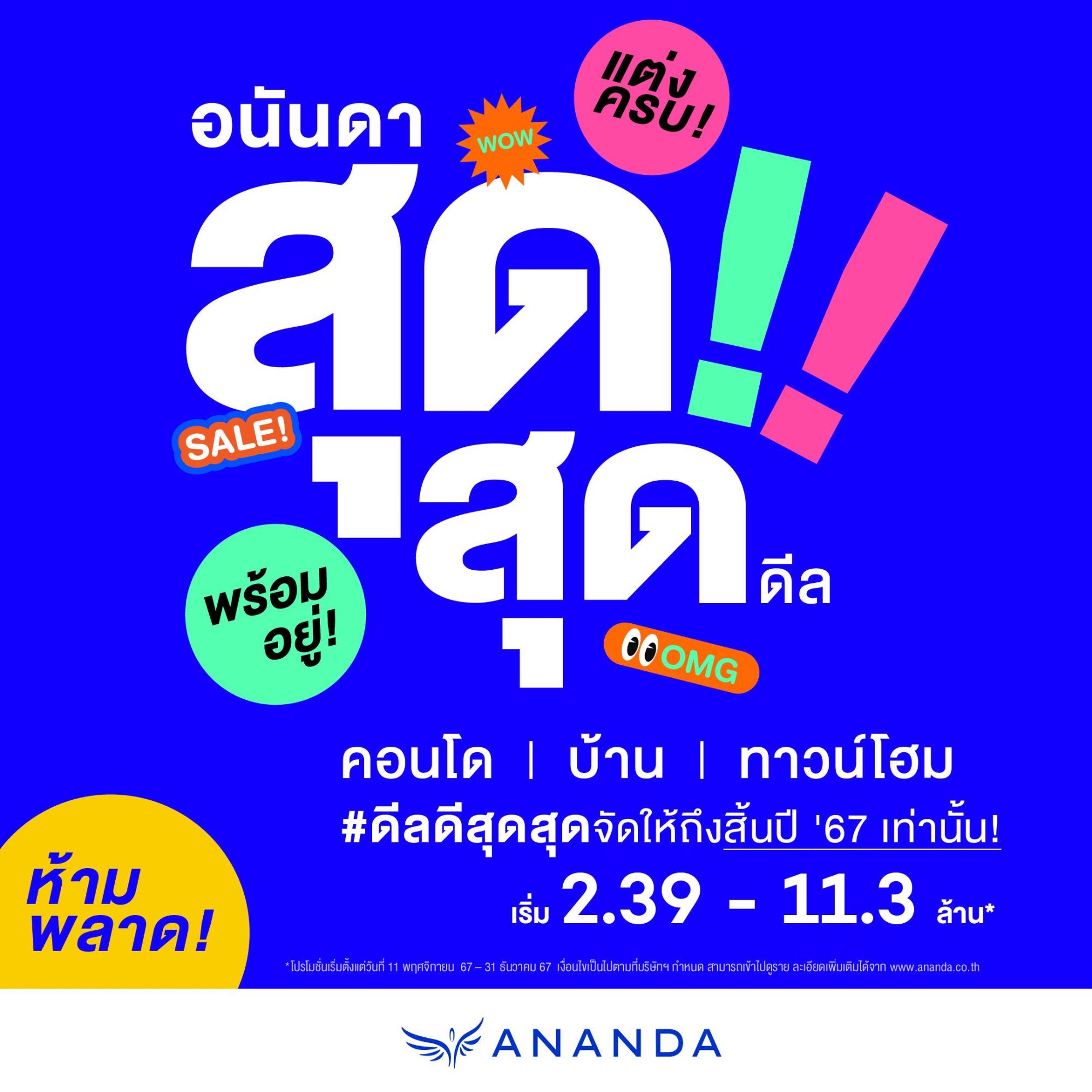 ANAN กระตุ้นตลาดอสังหาฯ 67 ส่งแคมเปญ ‘อนันดา สุดสุด ดีล’ ชูแกร่งคอนโด-บ้าน-ทาวน์โฮมพร้อมอยู่