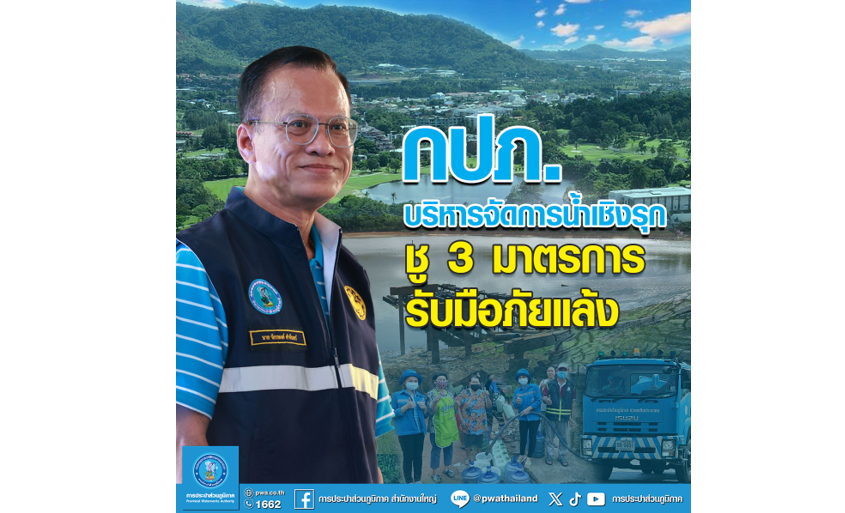 กปภ. บริหารจัดการน้ำเชิงรุก ชู 3 มาตรการรับมือภัยแล้ง