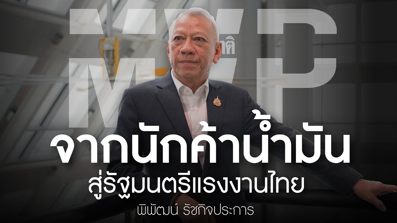 ชีวิตล้มลุก จากพ่อค้าน้ำมัน PT สู่เก้าอี้รัฐมนตรี
