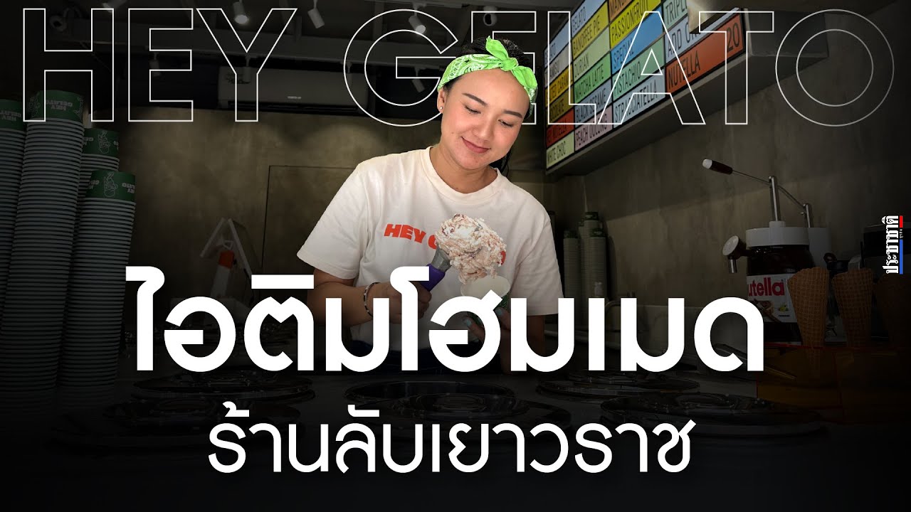 Hey Gelato ไอติมโฮมเมด ร้านลับเปิดใหม่ ซอยแปลงนาม เยาวราช