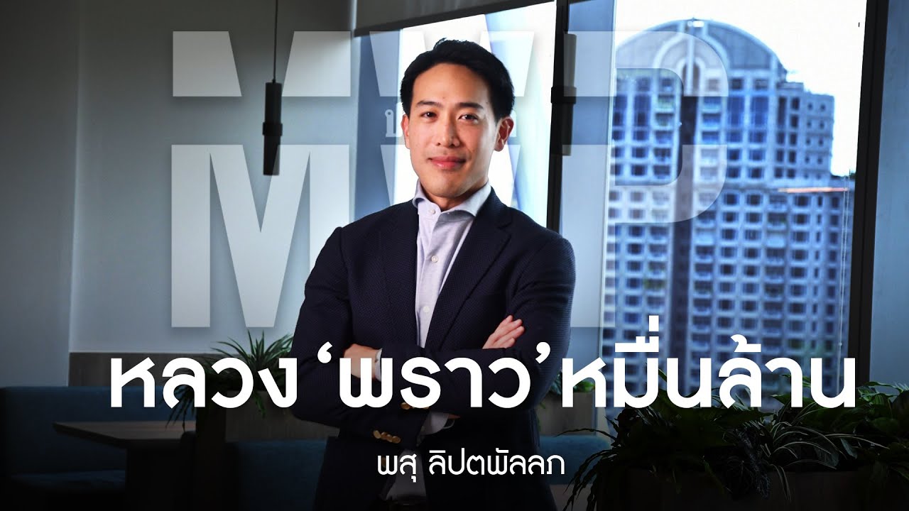 โลกอสังหาฯ “โลเกชั่นสำคัญที่สุด” หลวง – พสุ ลิปตพัลลภ