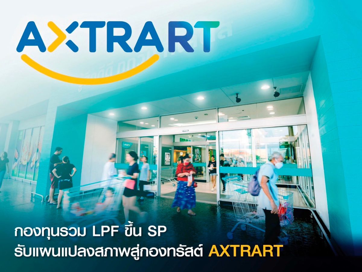 กองทุนรวม LPF ขึ้น SP รับแผนแปลงสภาพสู่กองทรัสต์ AXTRART
