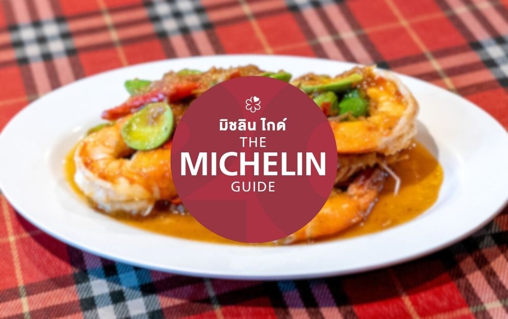 มิชลิน ไกด์ เปิดชื่อ 156 ร้านได้รางวัล บิบ กูร์มองด์ 2568 มี 20 ร้านใหม่