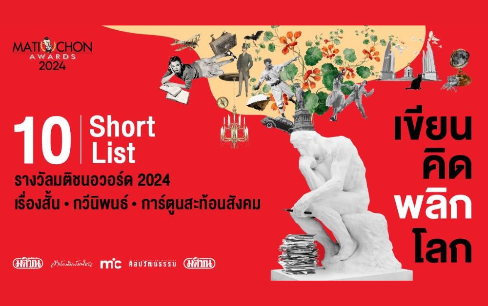ประกาศ Short List มติชนอวอร์ด 2024 ชิงเงินรางวัลรวม 400,000 บาท
