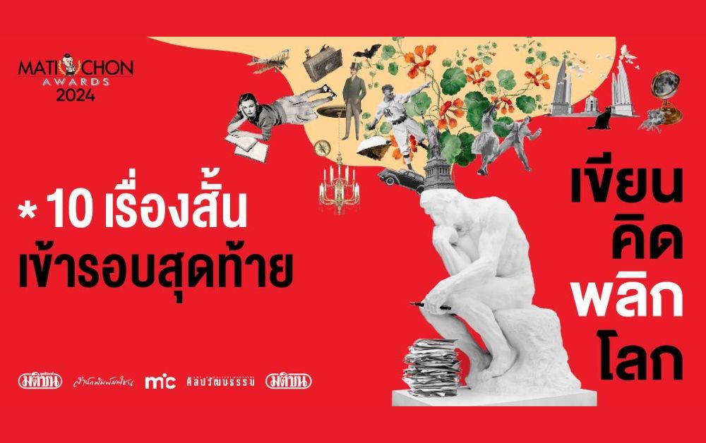 10 เรื่องสั้น Short List ประกวดเรื่องสั้น มติชนอวอร์ด 2024