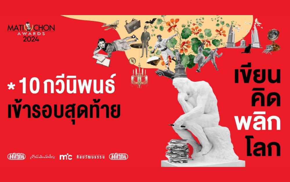 10 กวีนิพนธ์ Short List ประกวดกวีนิพนธ์ รางวัลมติชนอวอร์ด 2024