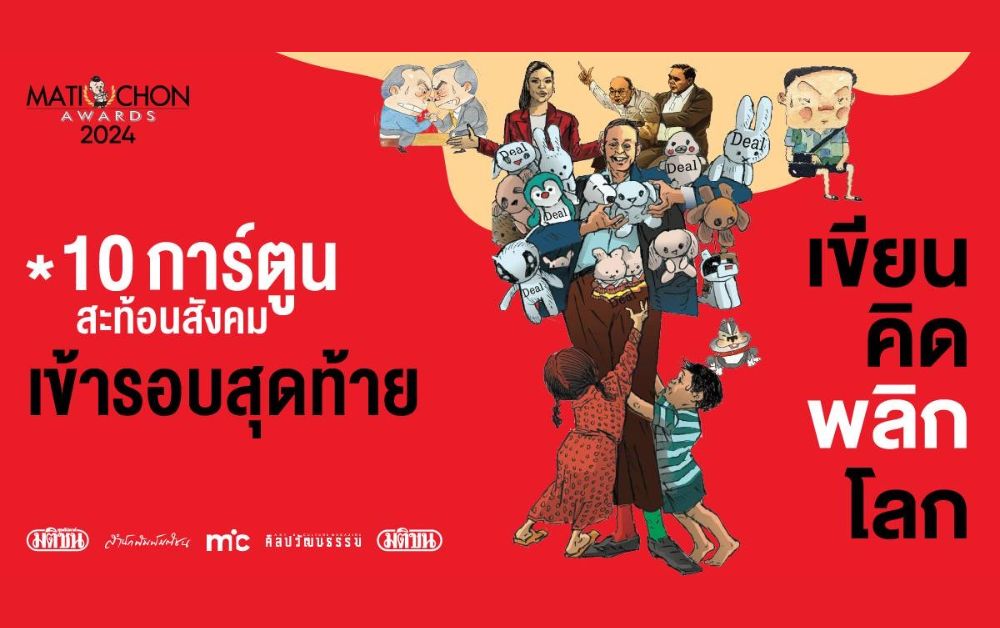 10 การ์ตูนสะท้อนสังคม Short List ประกวดรางวัลมติชนอวอร์ด 2024