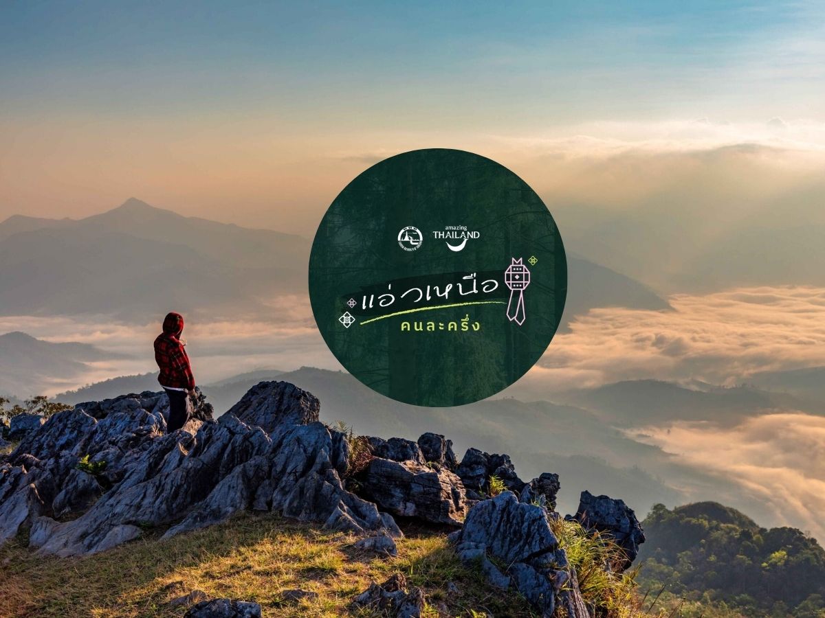 เปิดขั้นตอนลงทะเบียน แอ่วเหนือคนละครึ่ง รับสิทธิส่วนลด 50%
