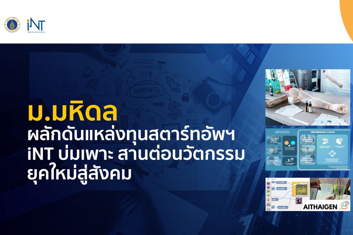 สถาบันฯ iNT ม.มหิดล ผลักดันแหล่งทุนสตาร์ตอัพ เสริมสร้างธุรกิจที่ยั่งยืน