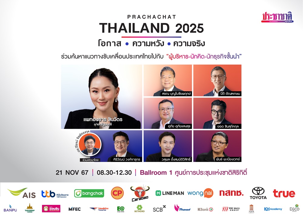 สัมมนา PRACHACHAT THAILAND 2025  โอกาส I ความหวัง I ความจริง