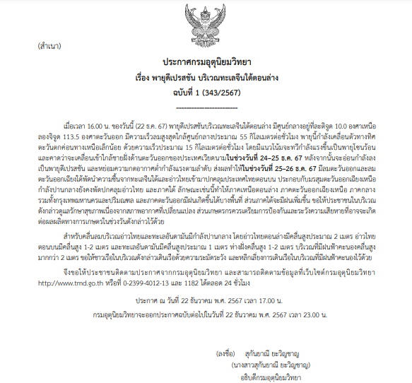 ประกาศเตือนพายุดีเปรสชัน บริเวณทะเลจีนใต้ตอนล่าง ฉบับที่ 1 (343/2567)
