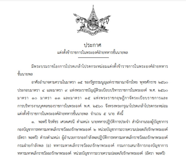 โปรดเกล้าฯ แต่งตั้งข้าราชการในพระองค์ฝ่ายทหารชั้นนายพล