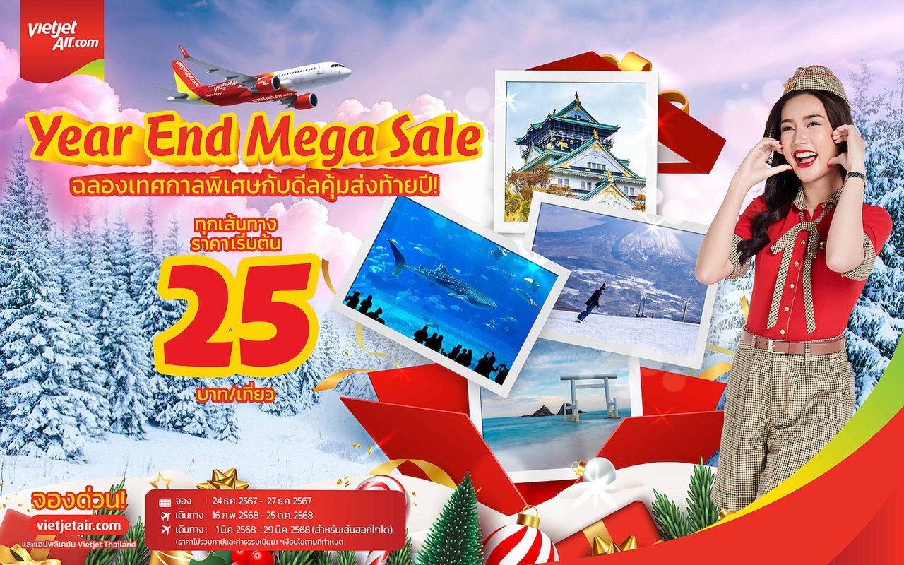 เวียตเจ็ท จัดโปรฯรับปีใหม่ บินทั่ว “ไทย-เอเชีย” เริ่มต้น 25 บาท 