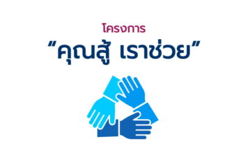 ลงทะเบียน "คุณสู้ เราช่วย"