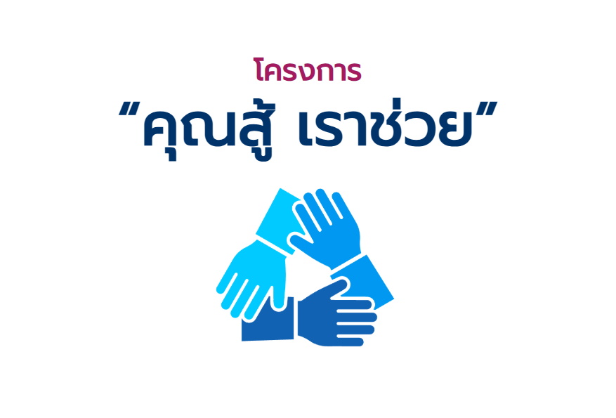 ลงทะเบียน “คุณสู้ เราช่วย” เช็กคุณสมบัติ-เงื่อนไข-ธนาคารเข้าร่วม ที่นี่