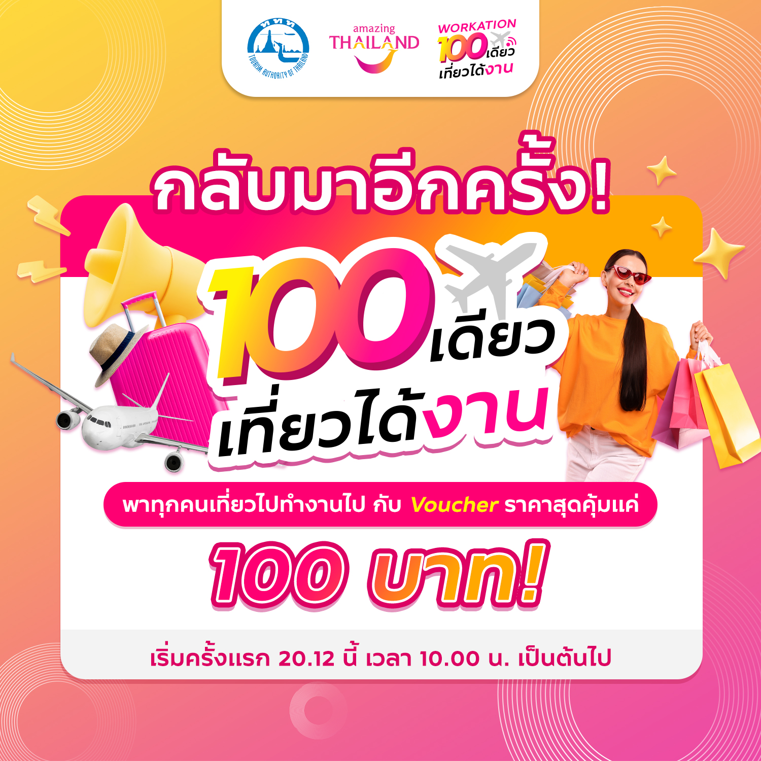 เริ่มแล้ว “100 เดียวเที่ยวได้งาน” ททท. ปล่อย Voucher ท่องเที่ยวเพียบ