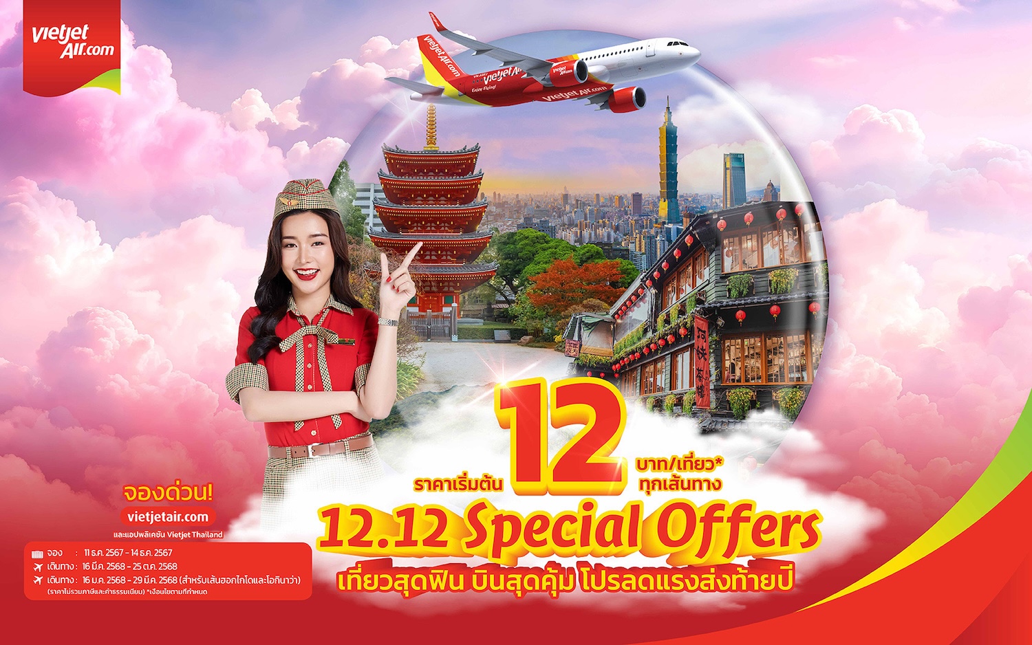 เวียตเจ็ท จัดโปรแรง 12.12 ตั๋วเครื่องบินเริ่มต้น 12 บาท