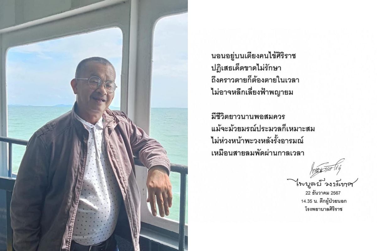 ‘ไพบูลย์ วงษ์เทศ’ อดีตนักหนังสือพิมพ์ นักเขียน นักกวี เสียชีวิต