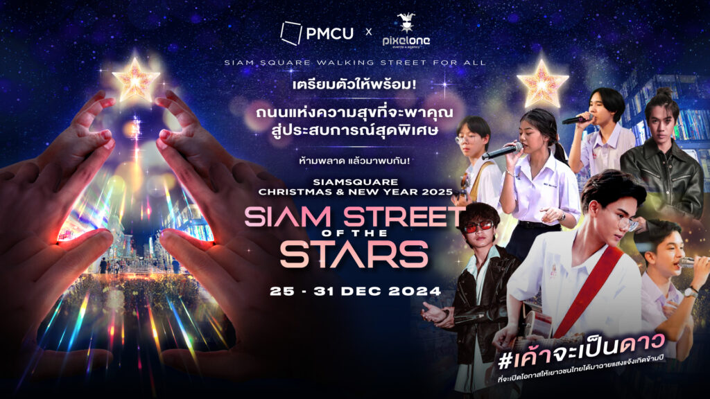 เคานต์ดาวน์ 2025 สยามสแควร์