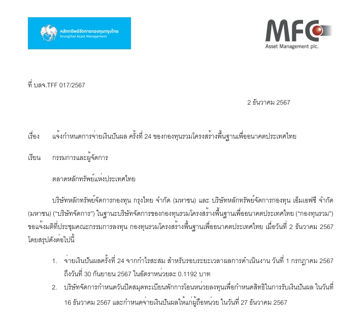 กองทุน TFFIF เคาะปันผลหน่วยละ 0.1192 บาท จ่าย 27 ธ.ค.นี้