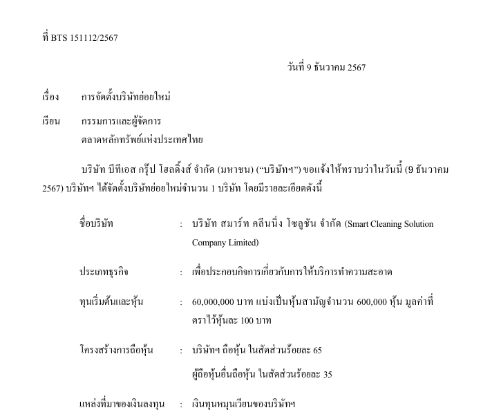 BTS ตั้งบริษัทใหม่ รุกธุรกิจบริการทำความสะอาด ทุนจดทะเบียน 60 ล้าน