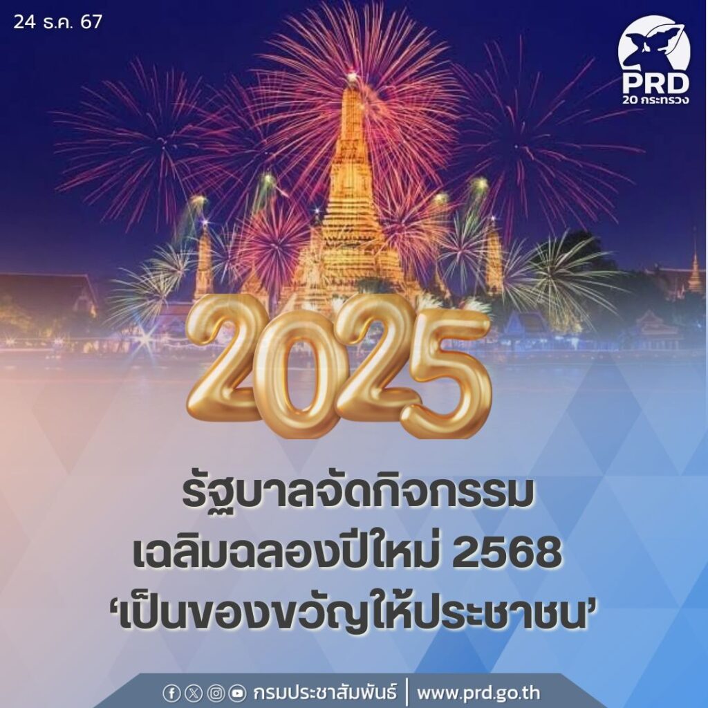 รัฐบาลจัดกิจกรรมฉลองปีใหม่ 2568