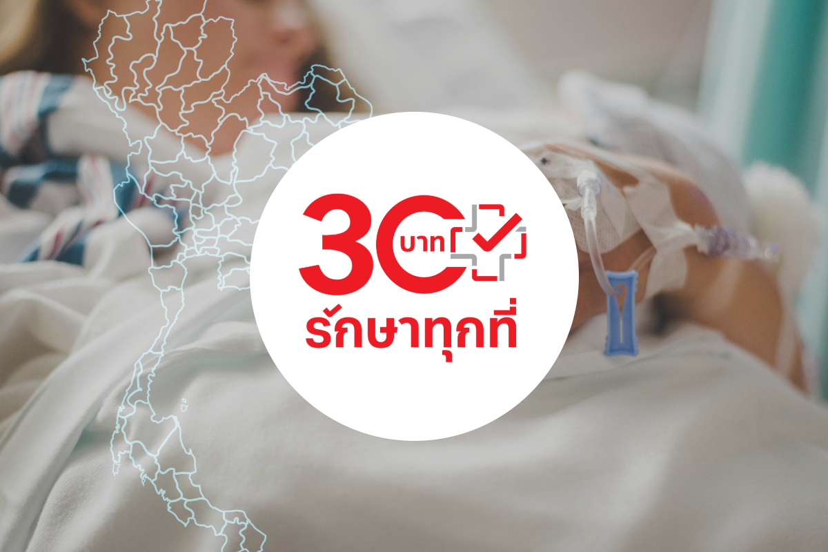 30 บาทรักษาทุกที่ เตรียมคิกออฟ ครอบคลุมทั่วไทย 25 ธ.ค. 2567