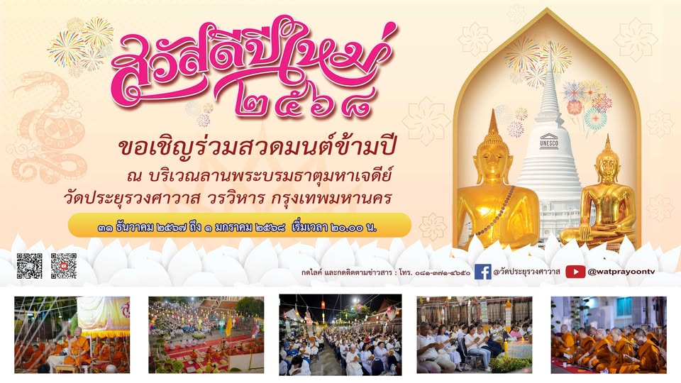 สวดมนต์ข้ามปี 2568 วัดประยุรวงศาวาส